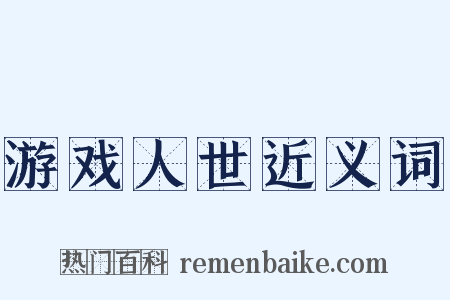 游戏人世近义词是什么意思的图片